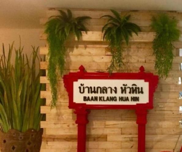 Baan Klang Condo Hotel HHQ Eksteriør bilde