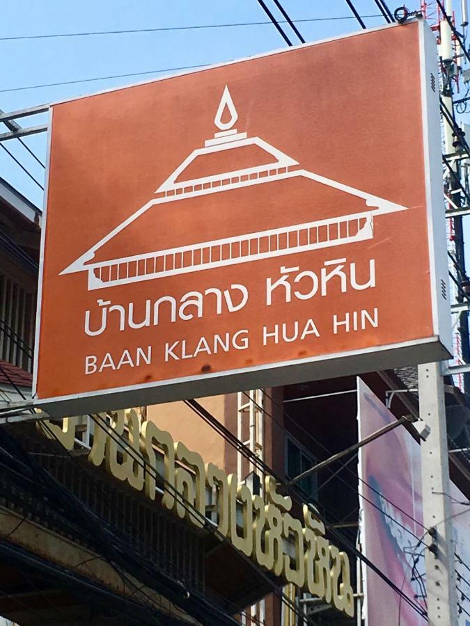 Baan Klang Condo Hotel HHQ Eksteriør bilde